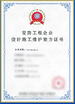 安防工程企業(yè)設(shè)計施工維護能力證書